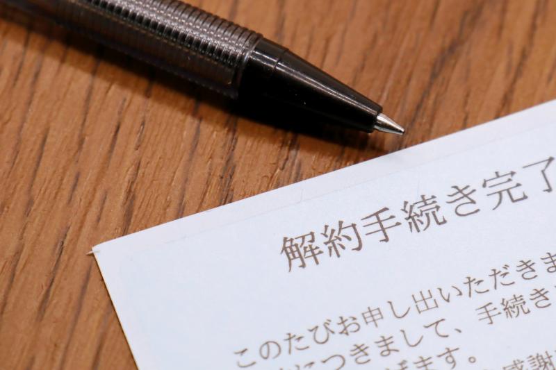 各種解約手続き