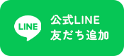 公式LINE友だち追加