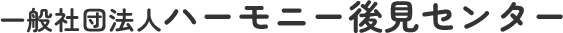一般社団法人ハーモニー後見センター